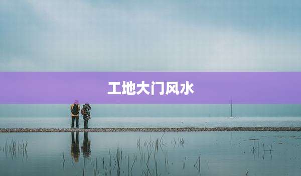 工地大门风水
