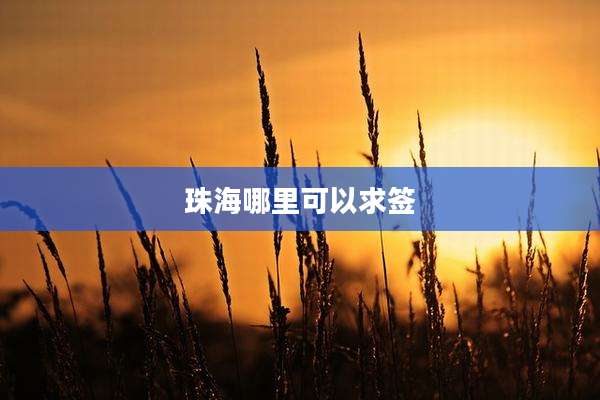 珠海哪里可以求签
