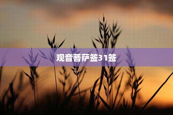 观音菩萨签31签