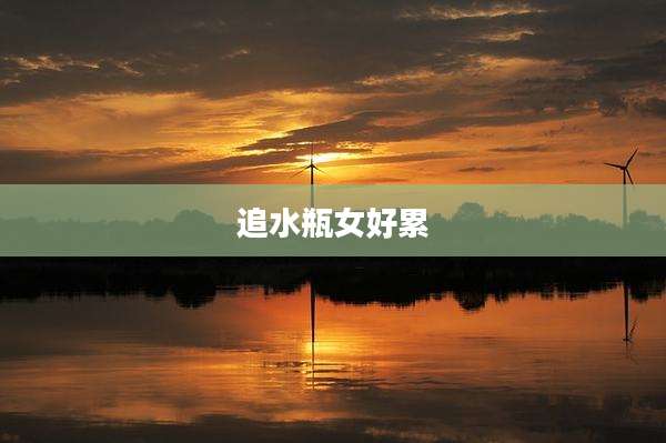 追水瓶女好累