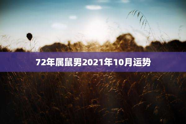 72年属鼠男2021年10月运势