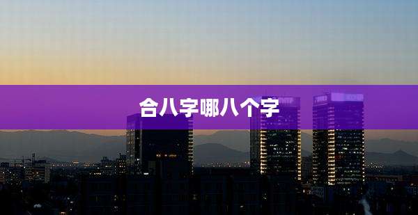 合八字哪八个字