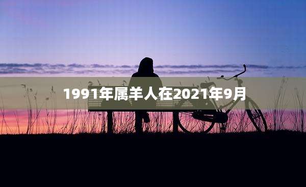 1991年属羊人在2021年9月