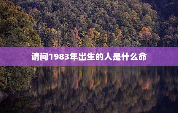 请问1983年出生的人是什么命