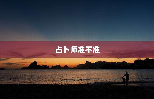 占卜师准不准