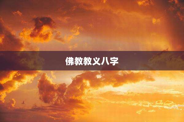 佛教教义八字