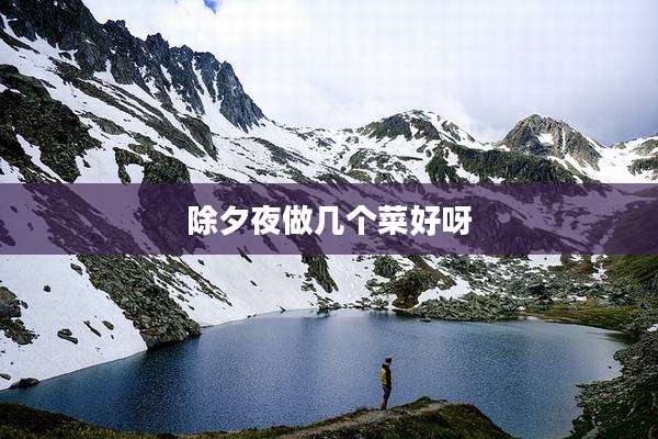 除夕夜做几个菜好呀