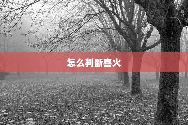 怎么判断喜火