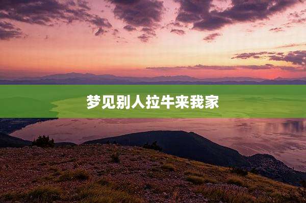 梦见别人拉牛来我家