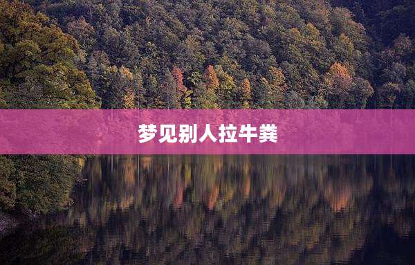 梦见别人拉牛粪