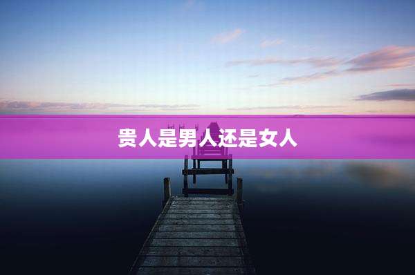 贵人是男人还是女人