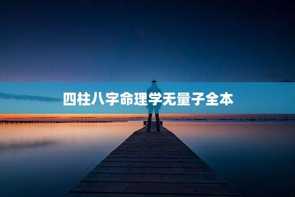 四柱八字命理学无量子全本