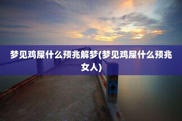 梦见鸡屎什么预兆解梦(梦见鸡屎什么预兆女人)
