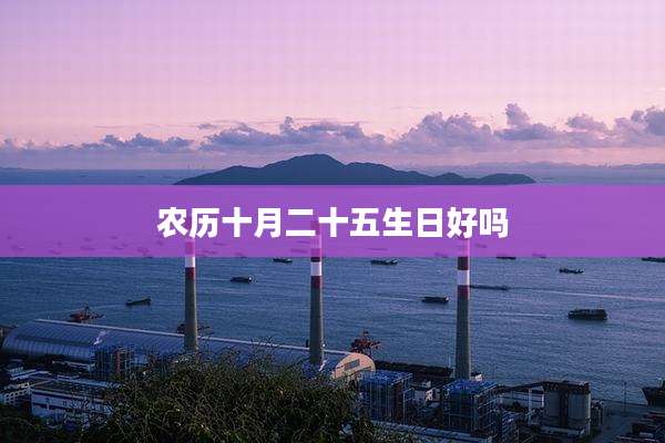 农历十月二十五生日好吗