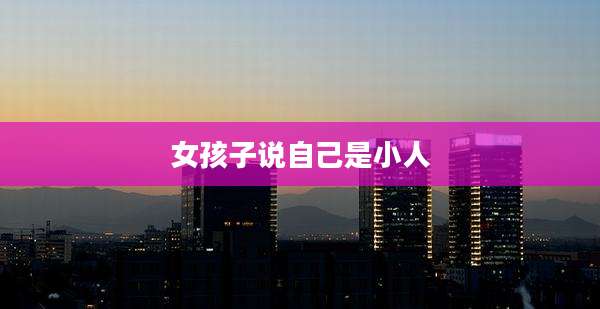 女孩子说自己是小人