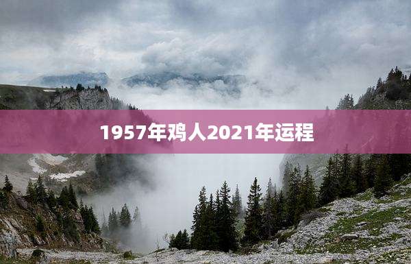 1957年鸡人2021年运程
