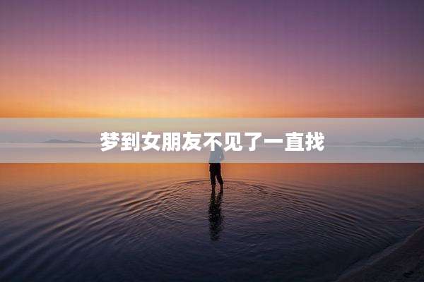 梦到女朋友不见了一直找