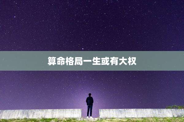 算命格局一生或有大权