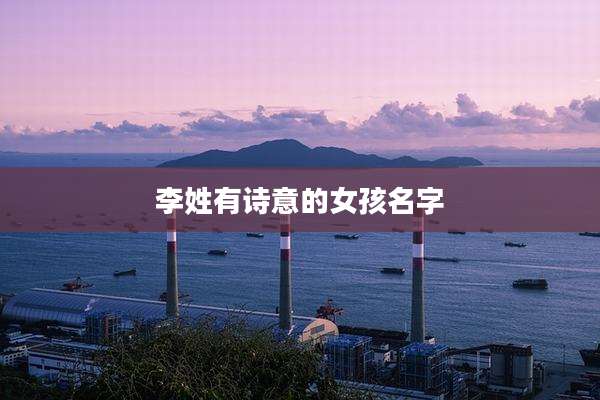 李姓有诗意的女孩名字