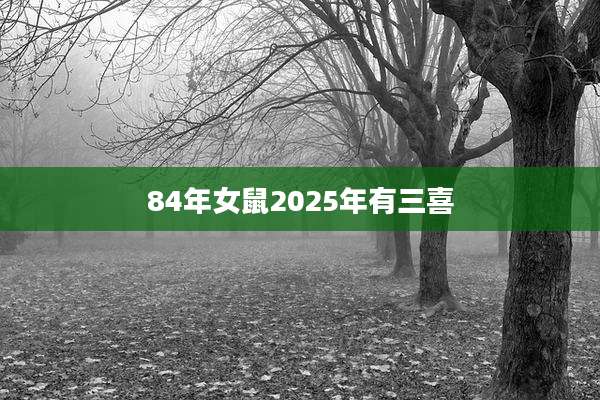 84年女鼠2025年有三喜