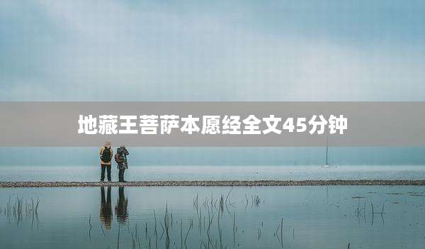 地藏王菩萨本愿经全文45分钟