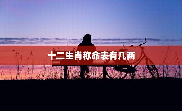 十二生肖称命表有几两