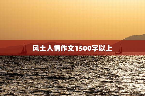 风土人情作文1500字以上