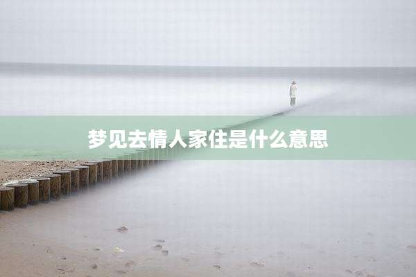 梦见去情人家住是什么意思