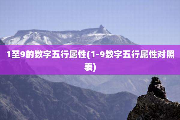 1至9的数字五行属性(1-9数字五行属性对照表)