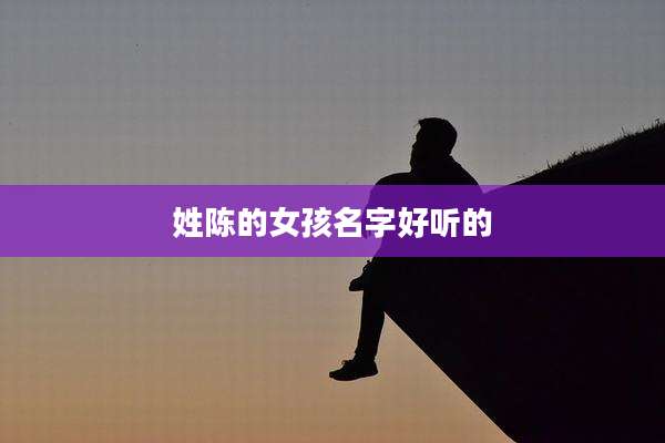 姓陈的女孩名字好听的