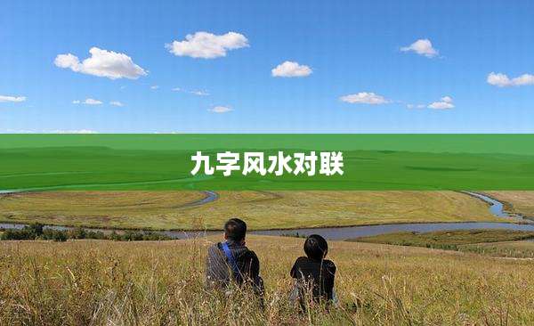 九字风水对联