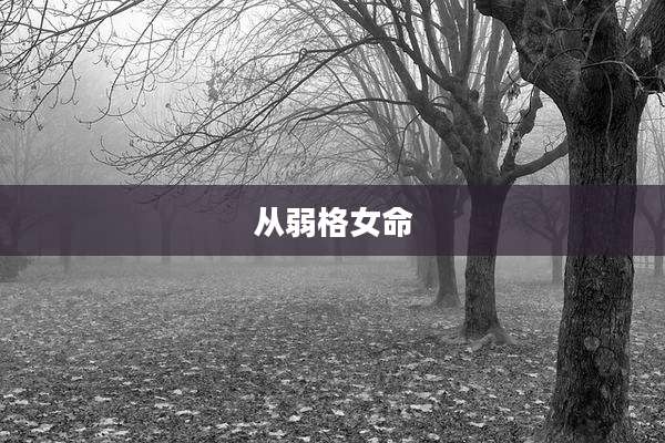 从弱格女命