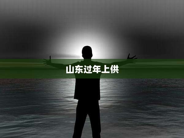 山东过年上供