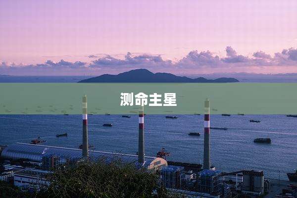 测命主星