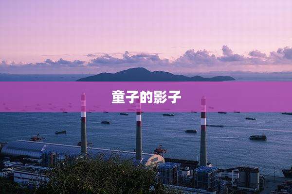 童子的影子