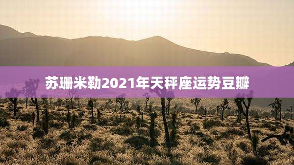 苏珊米勒2021年天秤座运势豆瓣