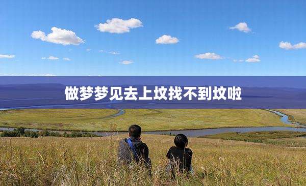做梦梦见去上坟找不到坟啦