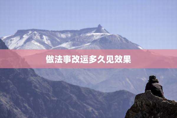 做法事改运多久见效果