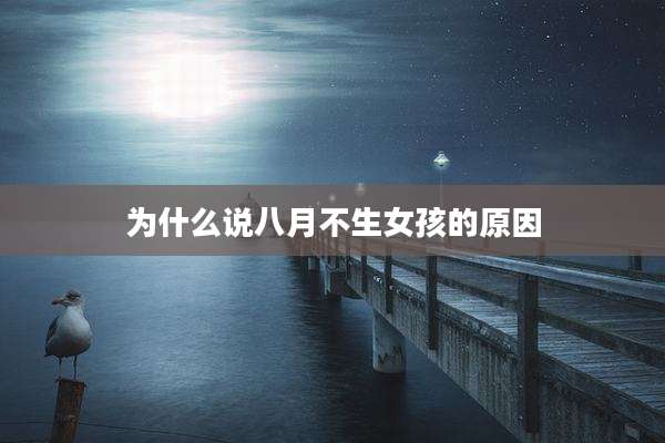 为什么说八月不生女孩的原因