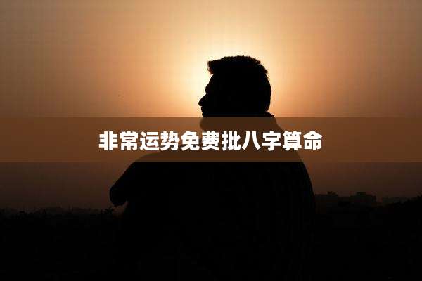 非常运势免费批八字算命
