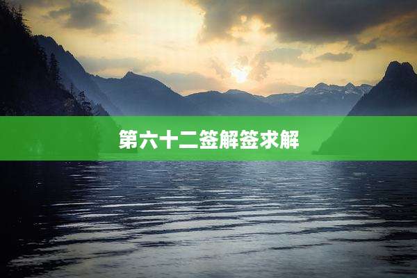 第六十二签解签求解