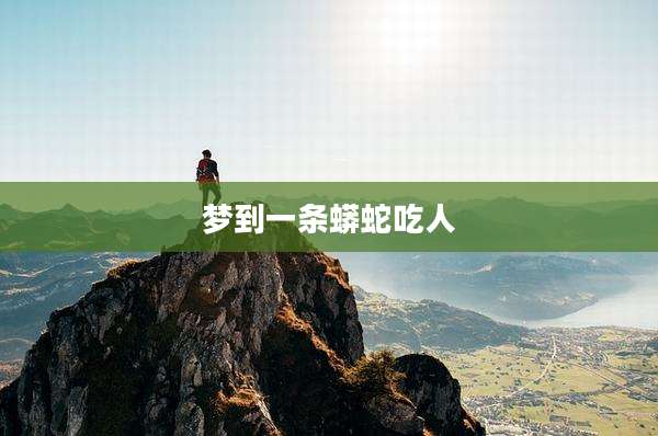 梦到一条蟒蛇吃人