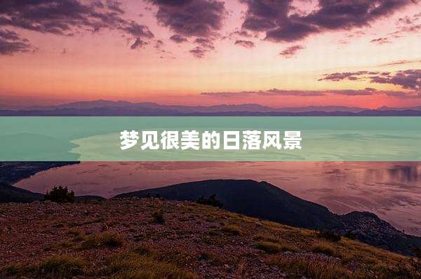 梦见很美的日落风景