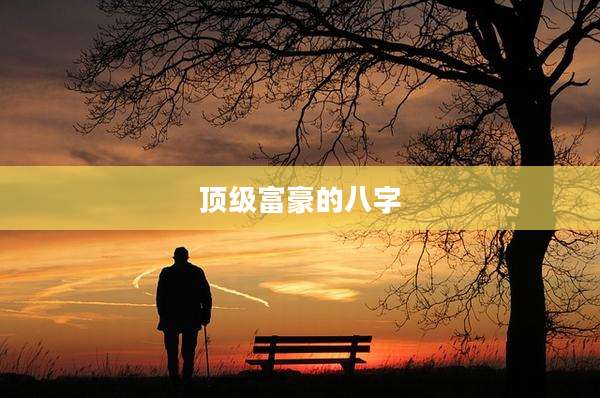 顶级富豪的八字