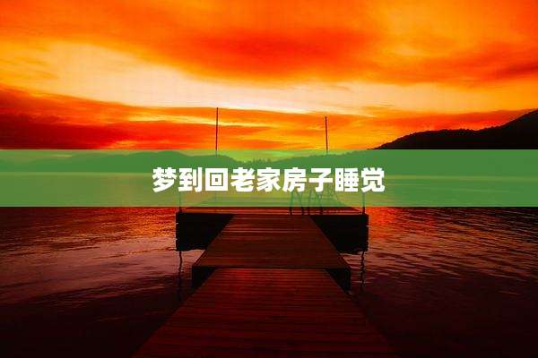 梦到回老家房子睡觉