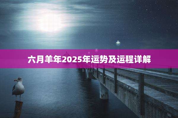 六月羊年2025年运势及运程详解