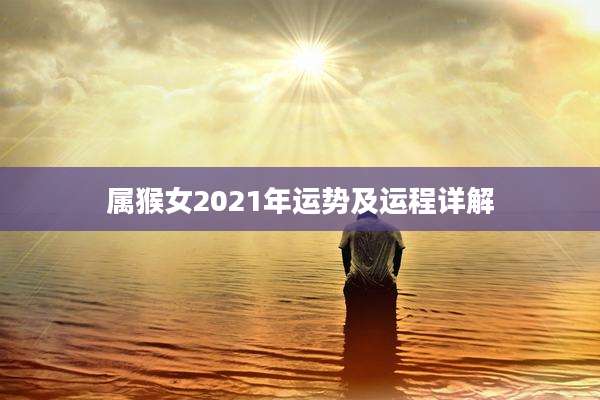 属猴女2021年运势及运程详解