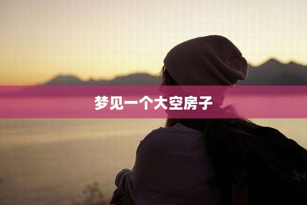梦见一个大空房子