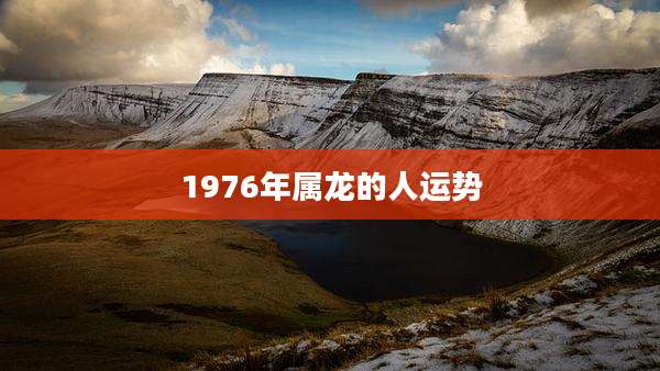 1976年属龙的人运势