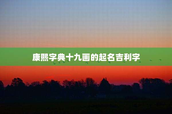 康熙字典十九画的起名吉利字